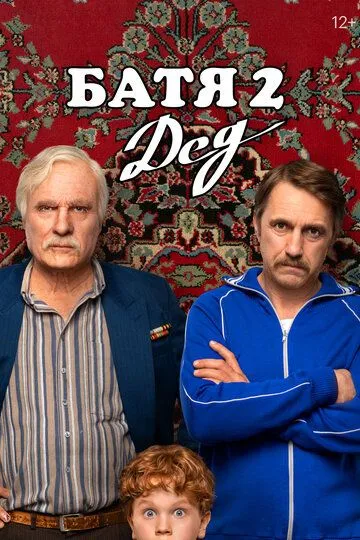 Батя 2. Дед смотреть бесплатно
